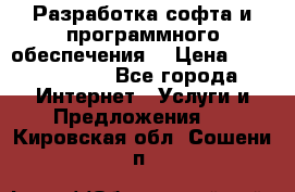 Разработка софта и программного обеспечения  › Цена ­ 5000-10000 - Все города Интернет » Услуги и Предложения   . Кировская обл.,Сошени п.